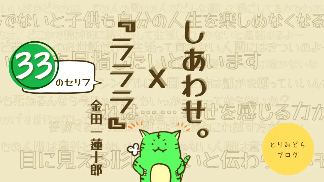 金田一蓮十郎 ラララ 33のセリフから学ぶ 幸せに生きるコツ ファン歴年超が語る とりみどらブログ