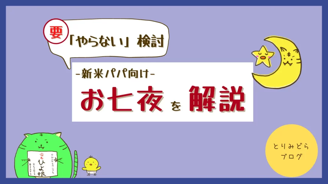 お七夜って何 命名書の書き方は やらない 検討もすべき理由とは 新米パパ向け とりみどらブログ