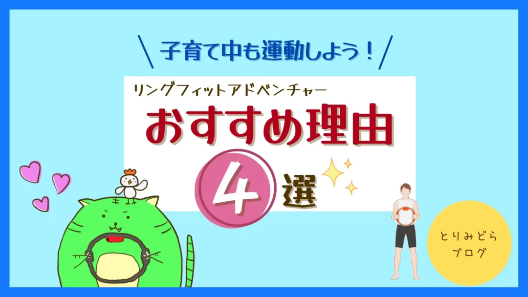 子育て中の運動はリングフィットアドベンチャーで 継続0日超のパパが語るおすすめ理由4選 とりみどらブログ