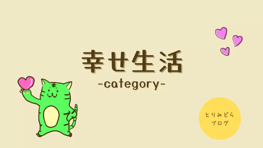 幸せ生活 とりみどらブログ 幸せ生活 とりみどらブログ