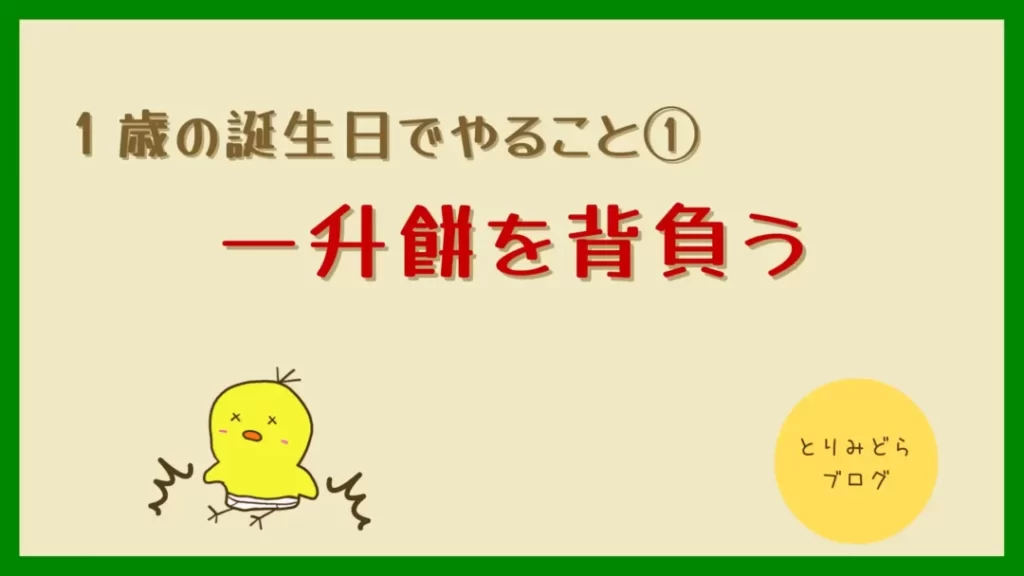 一升餅 選び取り １歳の誕生日は特別な日 盛大にお祝いしよう 新米パパ向け とりみどらブログ
