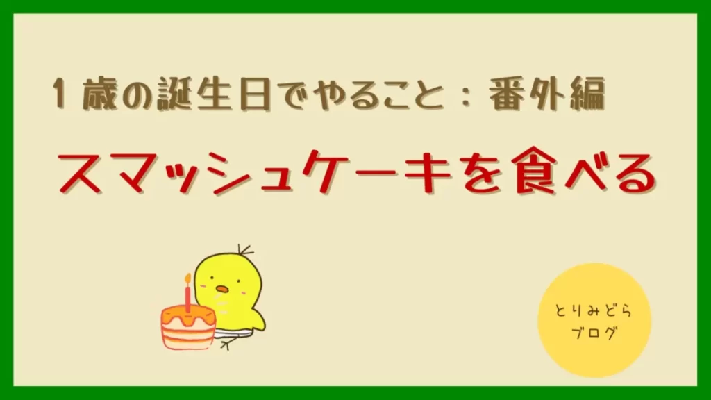 一升餅 選び取り １歳の誕生日は特別な日 盛大にお祝いしよう 新米パパ向け とりみどらブログ
