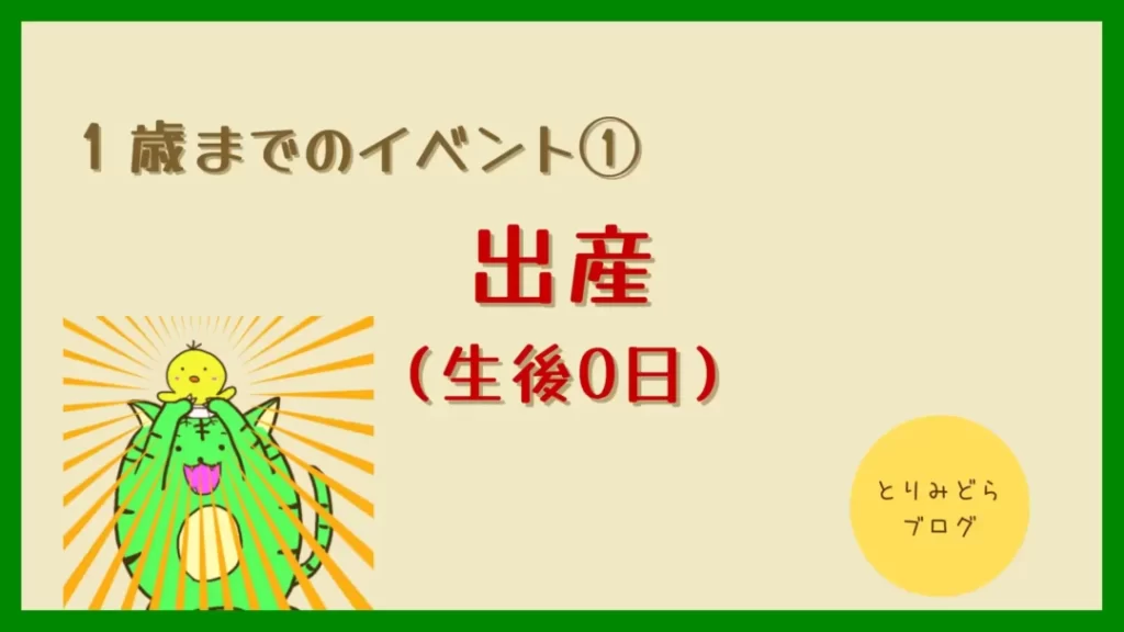 保存版 新米パパがおさえておくべき1歳までのお祝いイベントまとめ 新米パパ向け とりみどらブログ