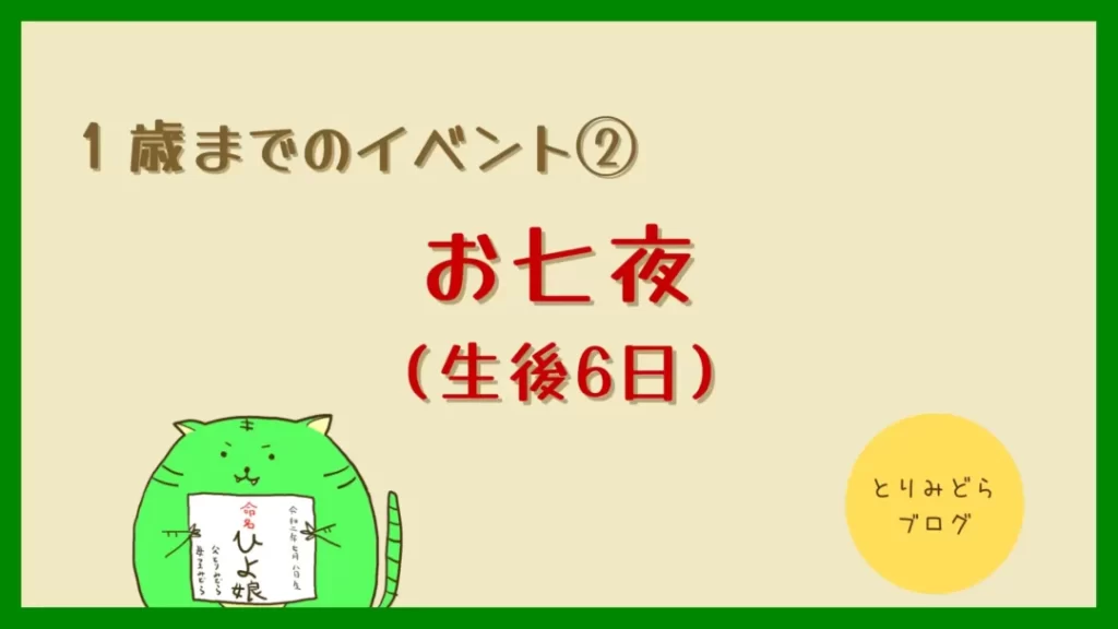 保存版 新米パパがおさえておくべき1歳までのお祝いイベントまとめ 新米パパ向け とりみどらブログ