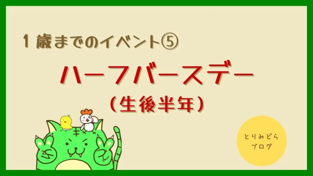 保存版 新米パパがおさえておくべき1歳までのお祝いイベントまとめ 新米パパ向け とりみどらブログ