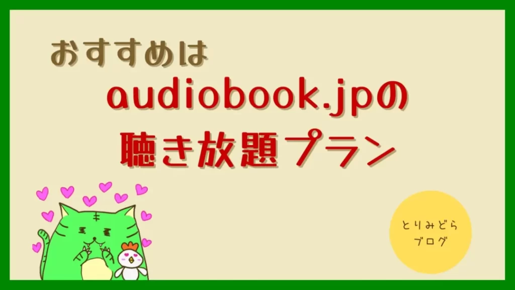 おすすめはaudiobook.jpの聴き放題プラン
