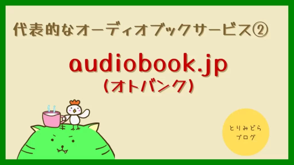 代表的なオーディオブックサービス②audiobook.jp