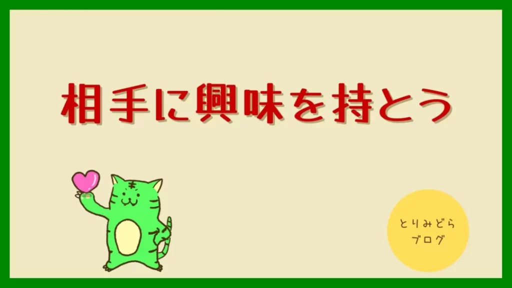 相手に興味を持とう