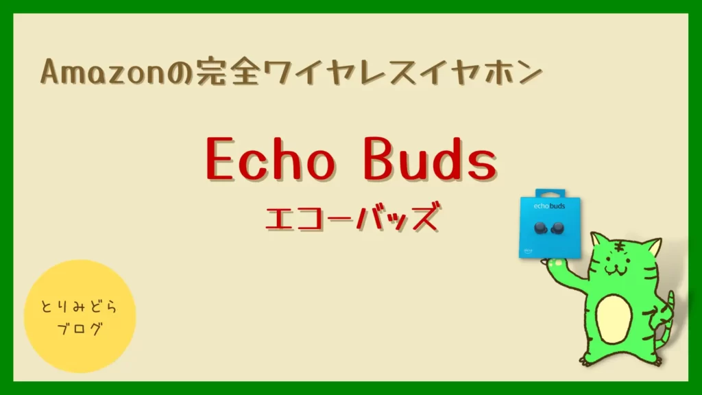 Amazonの完全ワイヤレスイヤホン「Echo Buds（エコーバッズ）」