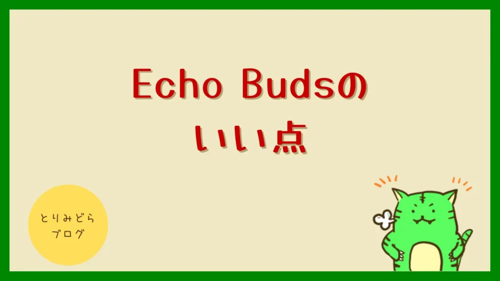 Echo Budsのいい点