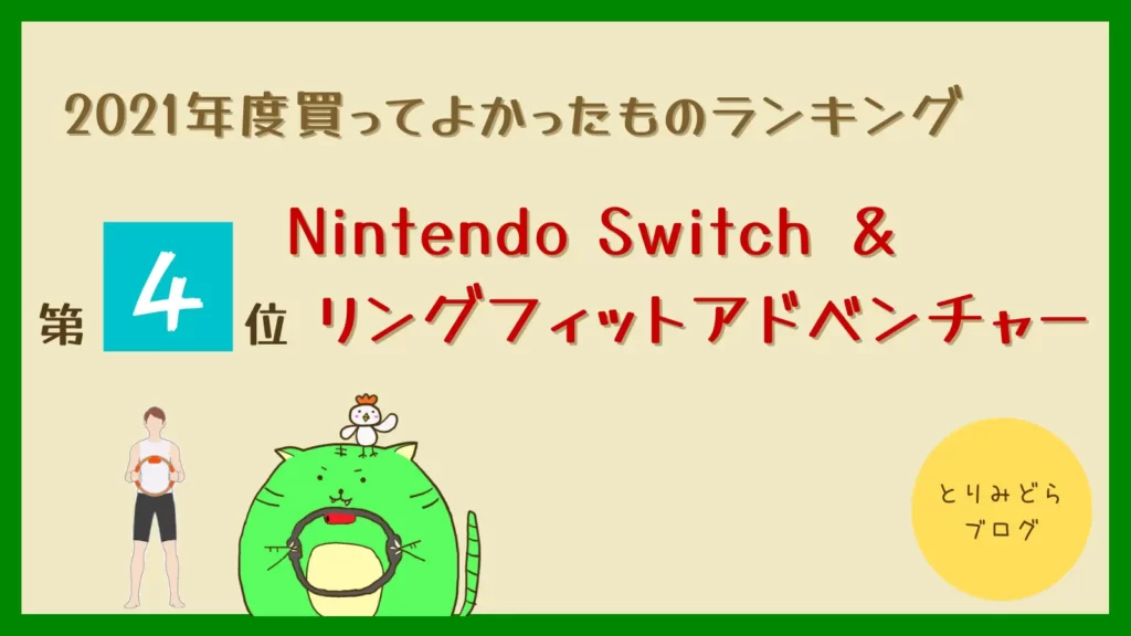 第4位：Nintendo Switch ＆ リングフィットアドベンチャー
