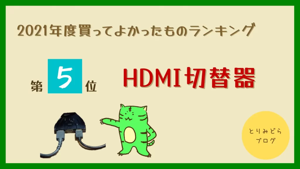 第5位：HDMI切替器