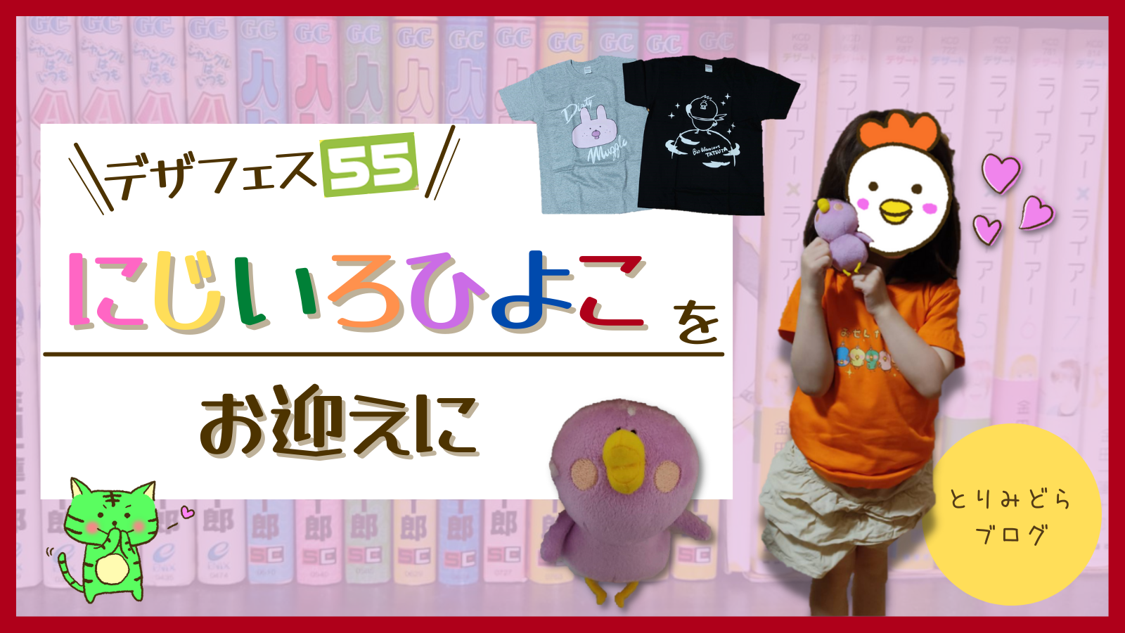 金田一蓮十郎 にじいろひよこを迎えにデザインフェスタ55に行ってきました とりみどらブログ