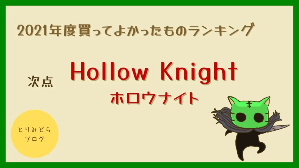 次点：Hollow Knight（ホロウナイト）