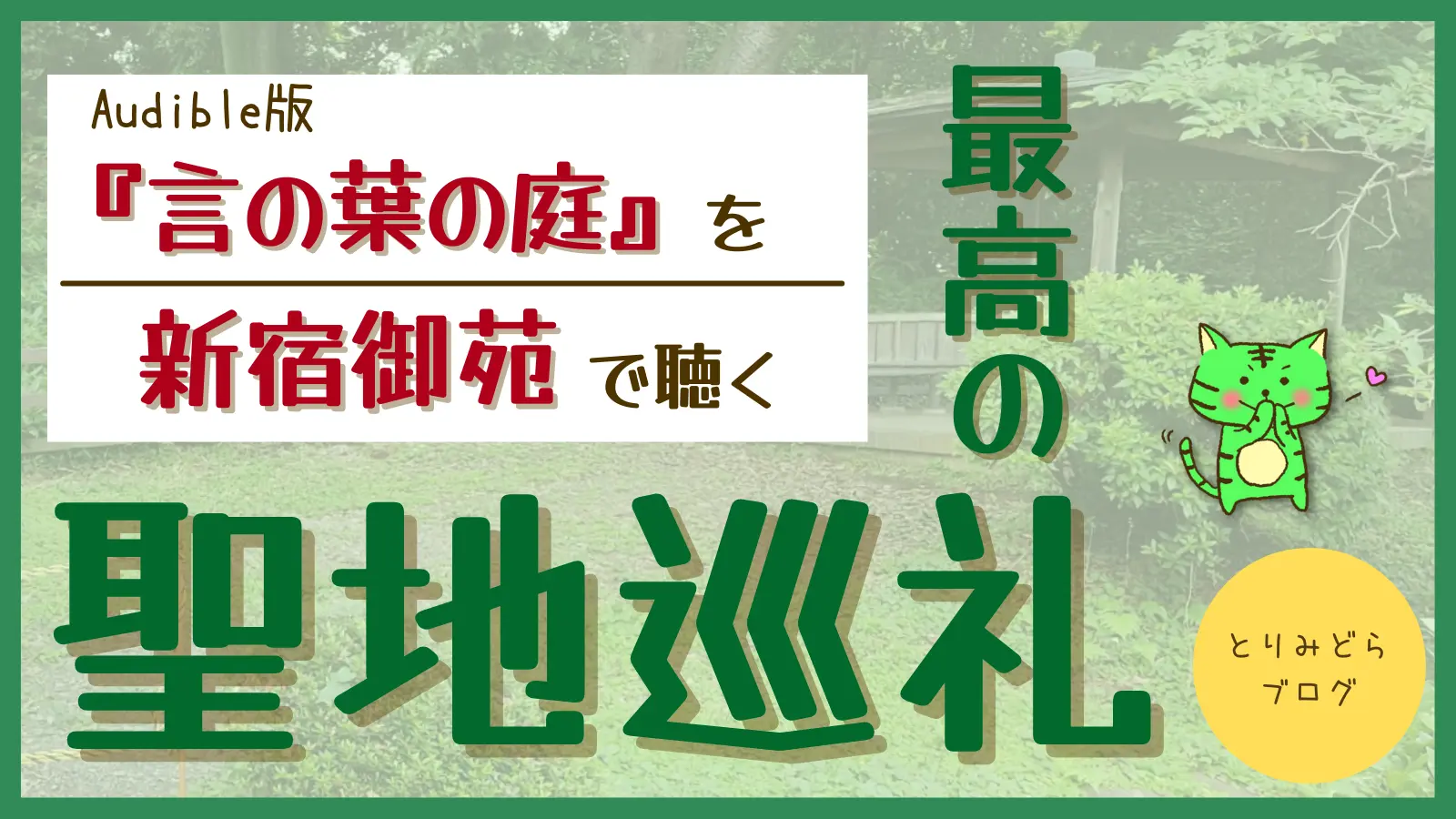 言の葉の庭 小説版を聴きながら新宿御苑を闊歩するという最高の聖地巡礼をしてきた Audible とりみどらブログ