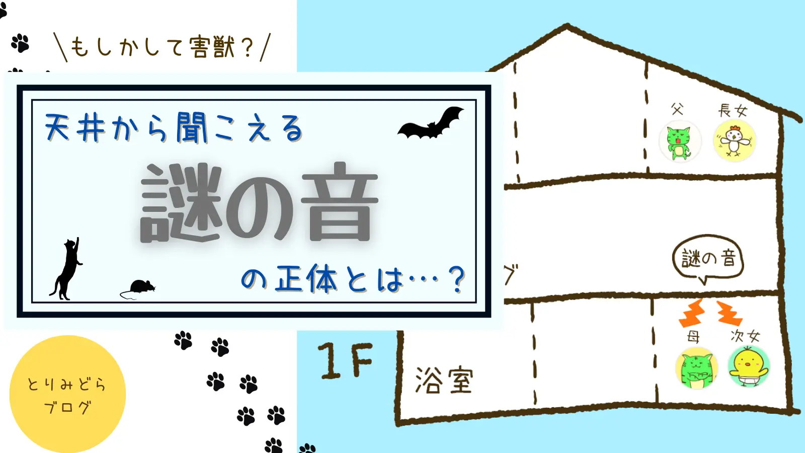 ねずみ コウモリ 深夜の天井から謎の音がする 原因は 幽霊 とりみどらブログ