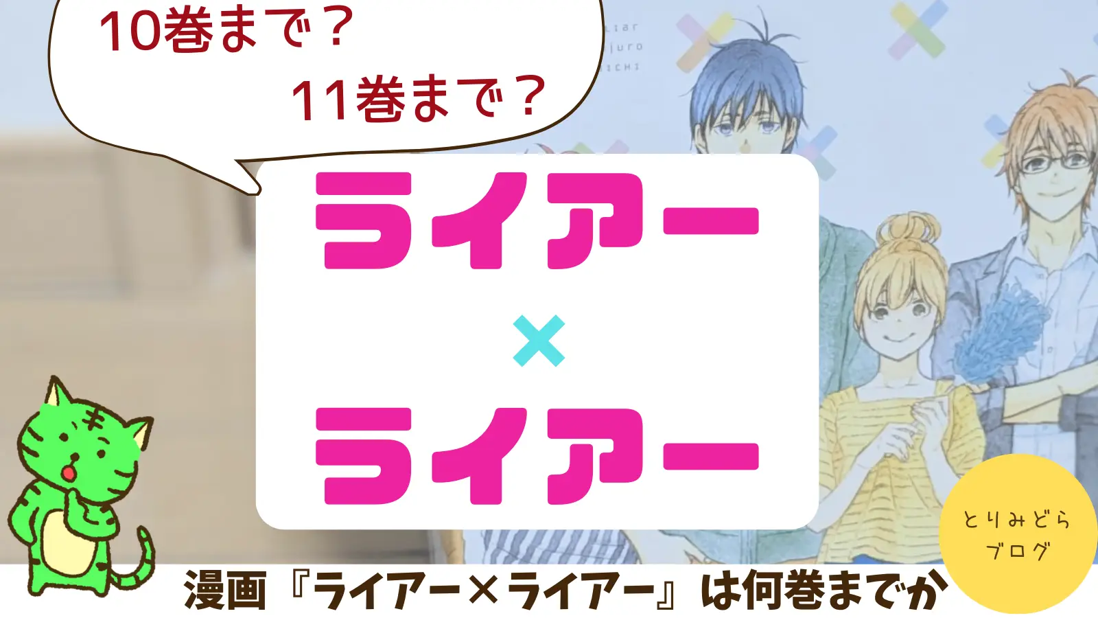 ライアーライアーの漫画は何巻まで 11巻って一体何なの ネタバレ とりみどらブログ