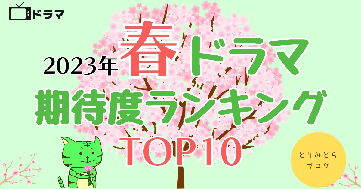 春ドラマ期待度ランキング2023！個人的に注目してるドラマはコレ！ - とりみどらブログ