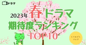 とりみどらブログ-春ドラマ期待度ランキング2023の記事